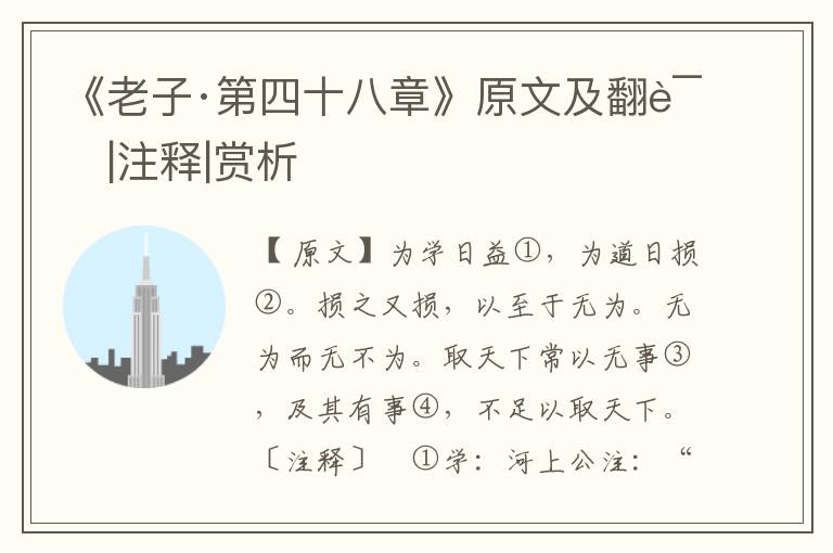 《老子·第四十八章》原文及翻譯|注釋|賞析