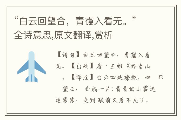 “白云回望合，青靄入看無。”全詩意思,原文翻譯,賞析