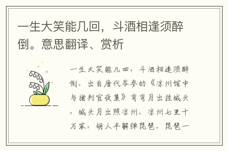 一生大笑能幾回，斗酒相逢須醉倒。意思翻譯、賞析