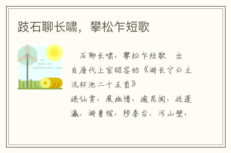 跂石聊长啸，攀松乍短歌