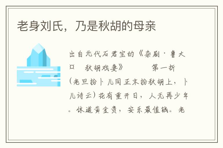 老身劉氏，乃是秋胡的母親