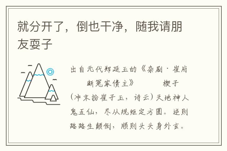 就分开了，倒也干净，随我请朋友耍子