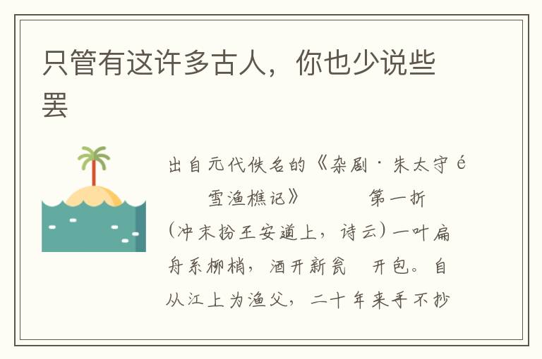 只管有這許多古人，你也少說些罷
