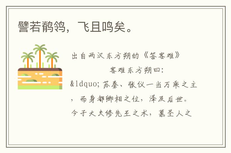譬若鹡鸰，飛且鳴矣。