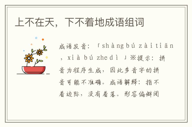 上不在天,下不著地成語組詞
