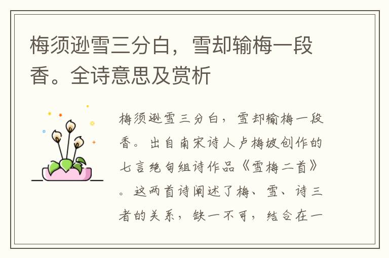 梅須遜雪三分白，雪卻輸梅一段香。全詩意思及賞析