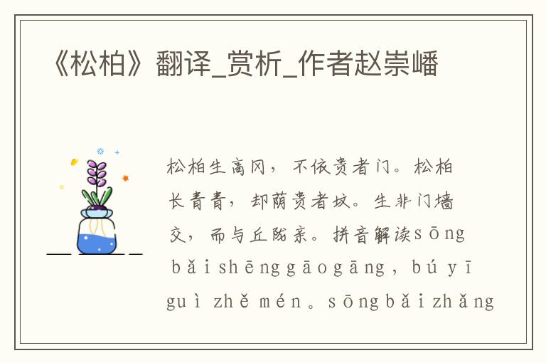 《松柏》翻译_赏析_作者赵崇嶓