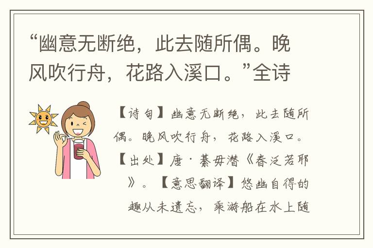 “幽意無斷絕，此去隨所偶。晚風吹行舟，花路入溪口。”全詩意思,原文翻譯,賞析