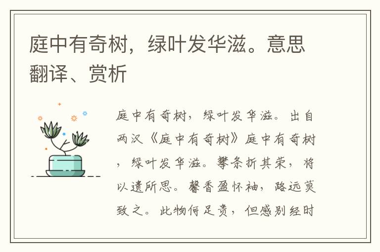 庭中有奇樹，綠葉發華滋。意思翻譯、賞析