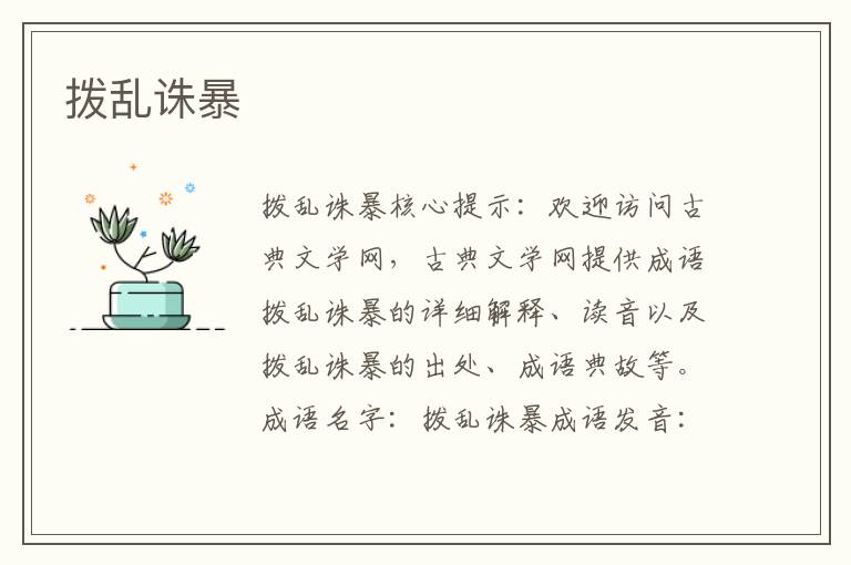 撥亂誅暴
