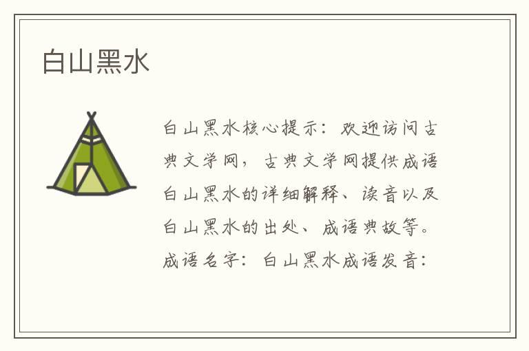 白山黑水