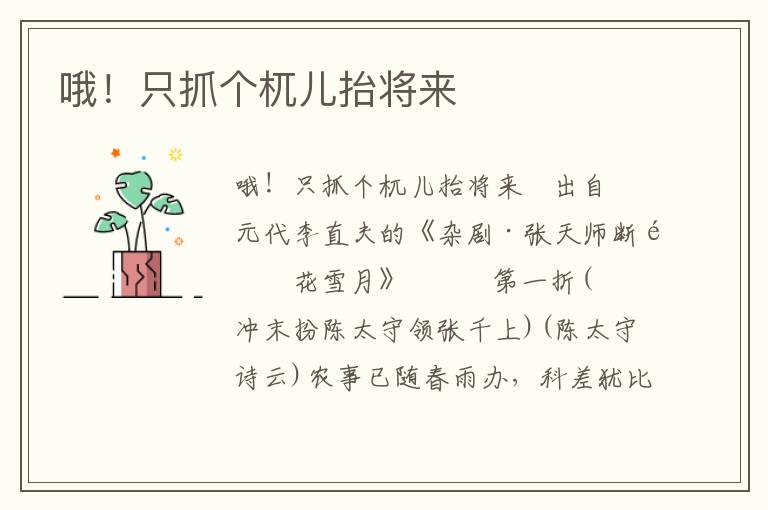哦！只抓个杌儿抬将来