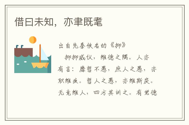 借曰未知，亦聿既耄