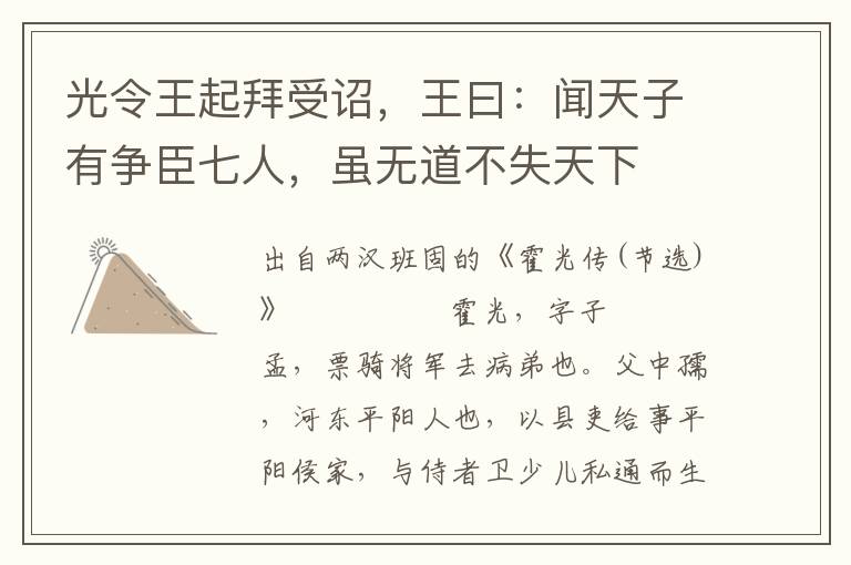 光令王起拜受诏，王曰：闻天子有争臣七人，虽无道不失天下