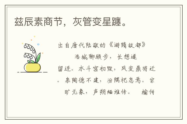 茲辰素商節,灰管變星躔。