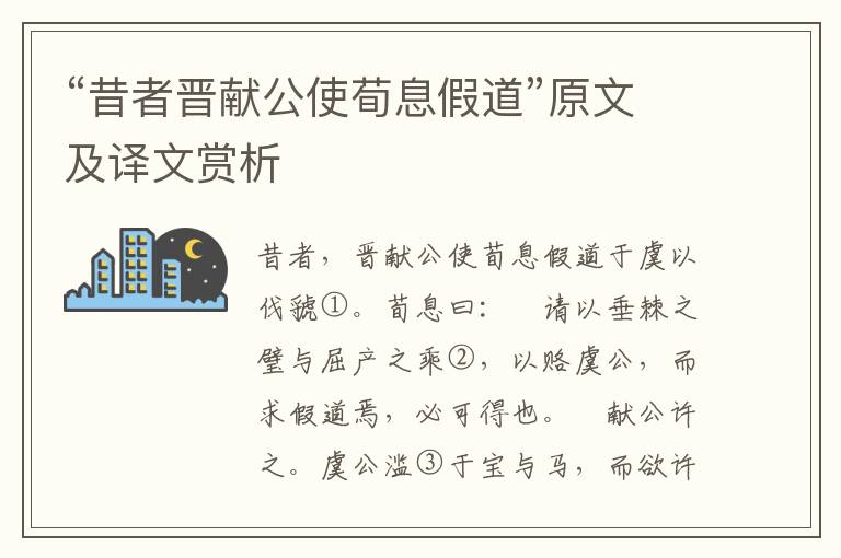 “昔者晉獻公使荀息假道”原文及譯文賞析