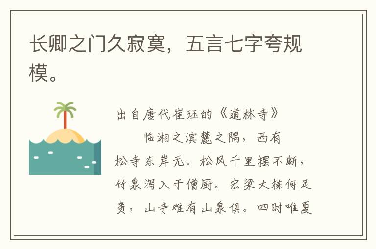 長卿之門久寂寞,五言七字夸規模。
