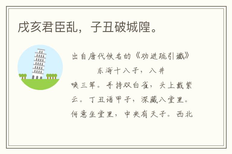 戌亥君臣亂，子丑破城隍。