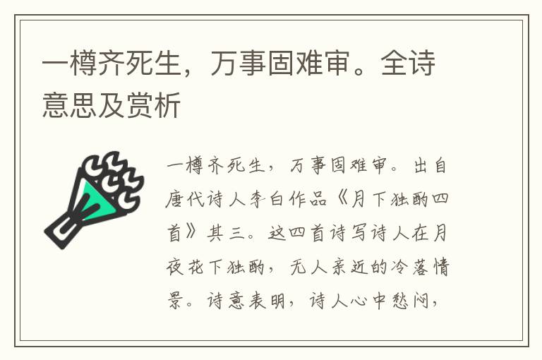 一樽齊死生，萬事固難審。全詩意思及賞析