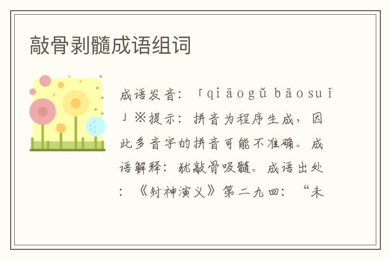 敲骨剝髓成語組詞