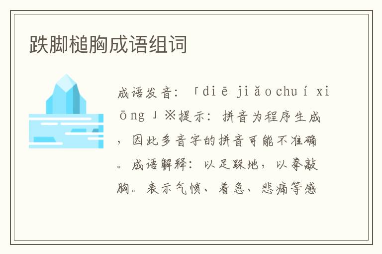 跌腳槌胸成語組詞