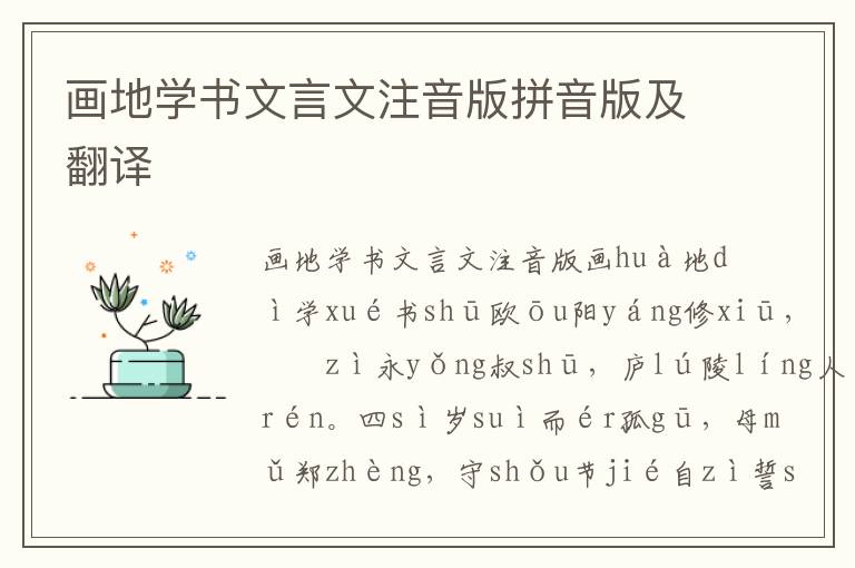 畫地學書文言文注音版拼音版及翻譯