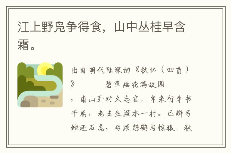 江上野鳧爭得食，山中叢桂早含霜。