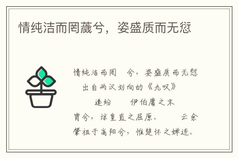 情纯洁而罔薉兮，姿盛质而无愆