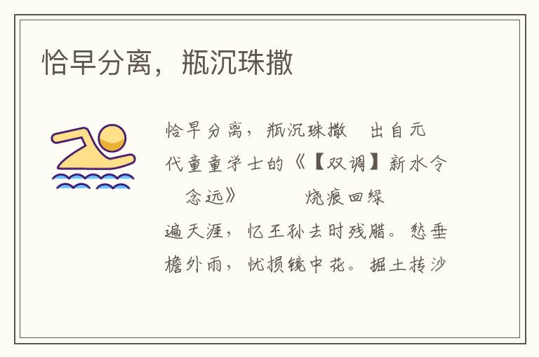 恰早分離，瓶沉珠撒