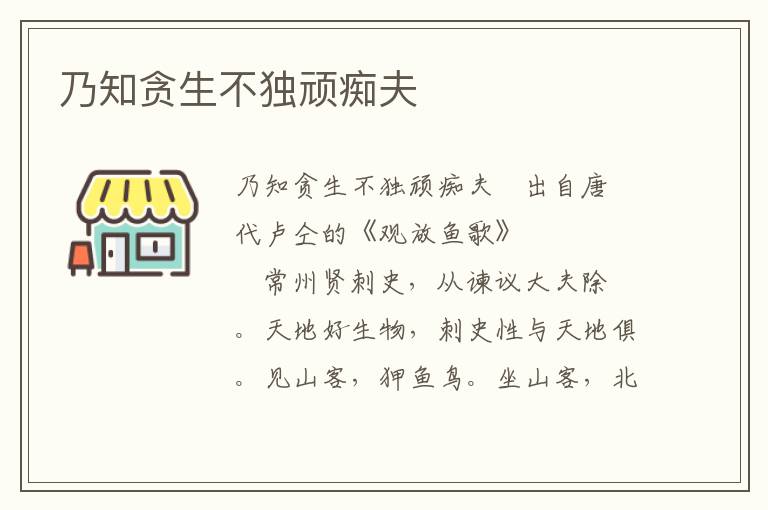 乃知貪生不獨頑癡夫