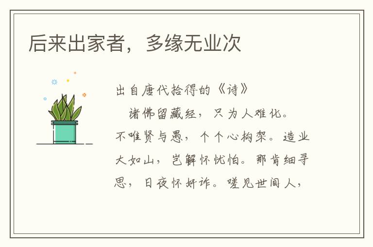 后來出家者，多緣無業(yè)次