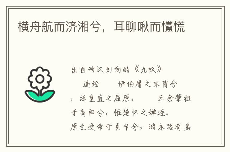橫舟航而濟湘兮，耳聊啾而戃慌