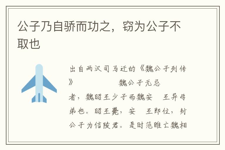 公子乃自驕而功之，竊為公子不取也