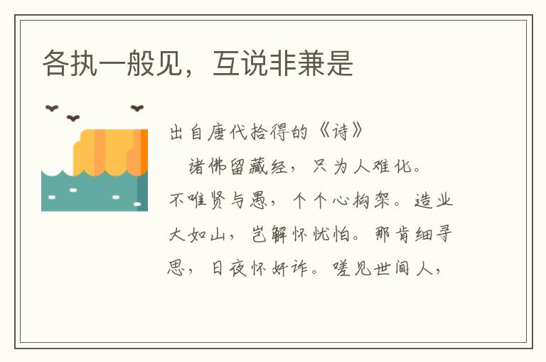 各執一般見，互說非兼是