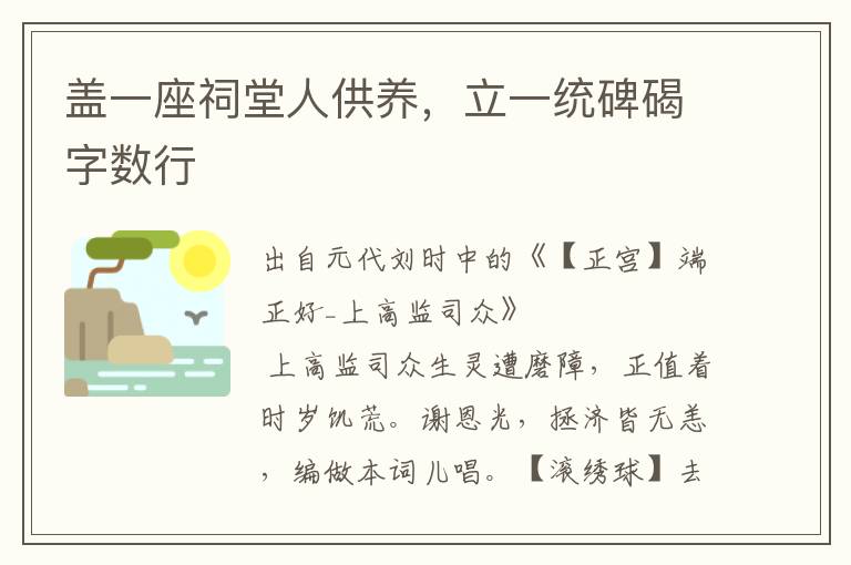 蓋一座祠堂人供養，立一統碑碣字數行
