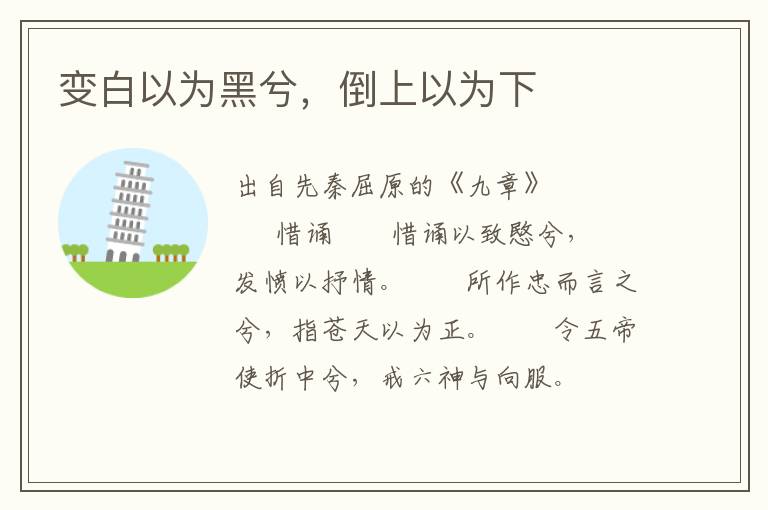變白以為黑兮，倒上以為下