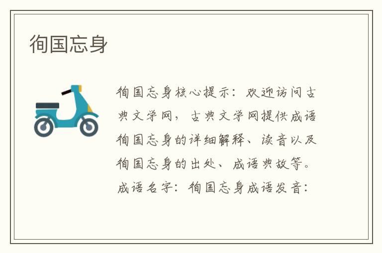 徇國(guó)忘身