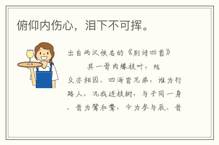 俯仰內傷心，淚下不可揮。