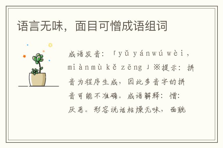 語言無味,面目可憎成語組詞