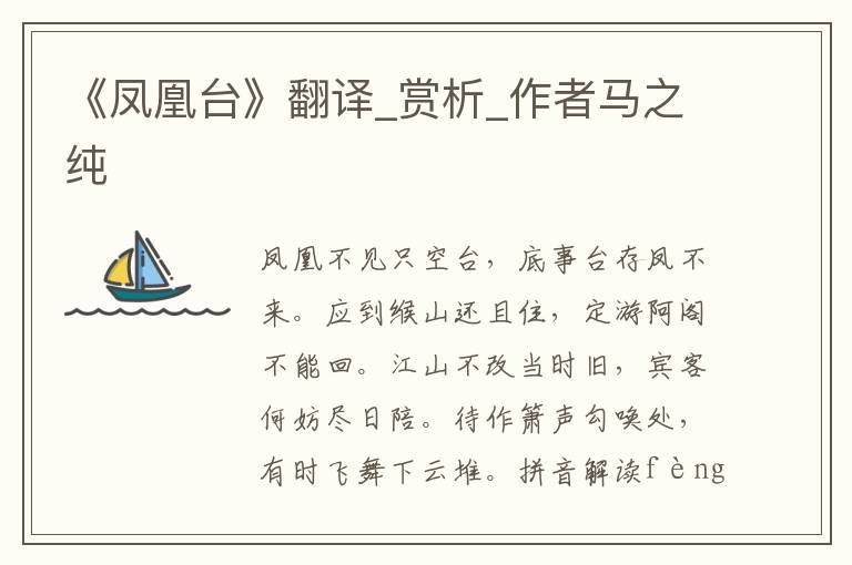 《鳳凰臺(tái)》翻譯_賞析_作者馬之純