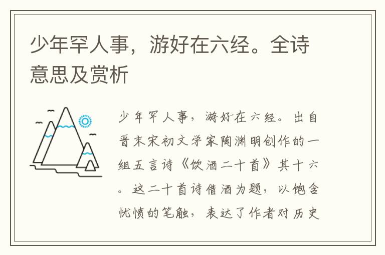 少年罕人事，游好在六經(jīng)。全詩意思及賞析