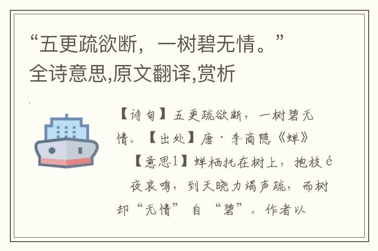 “五更疏欲斷，一樹碧無情。”全詩意思,原文翻譯,賞析