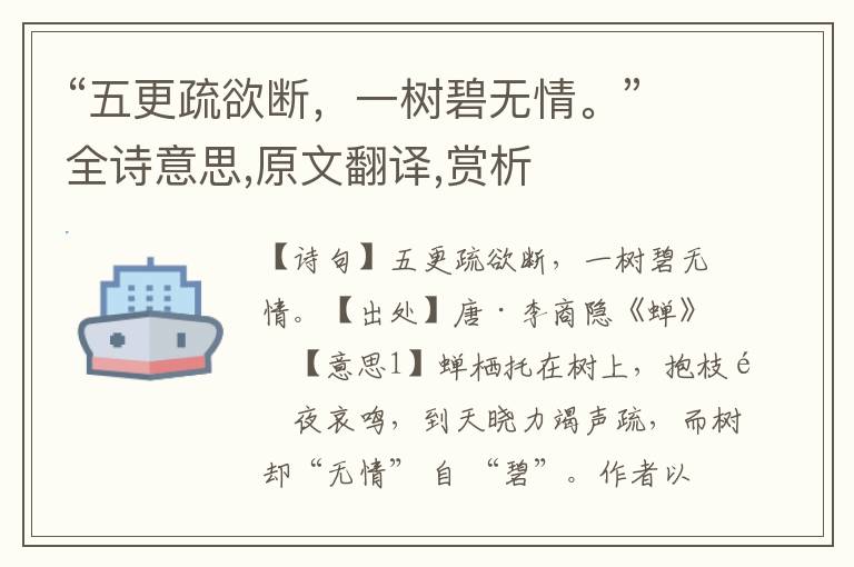 “五更疏欲断，一树碧无情。”全诗意思,原文翻译,赏析