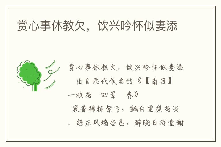 賞心事休教欠，飲興吟懷似妻添