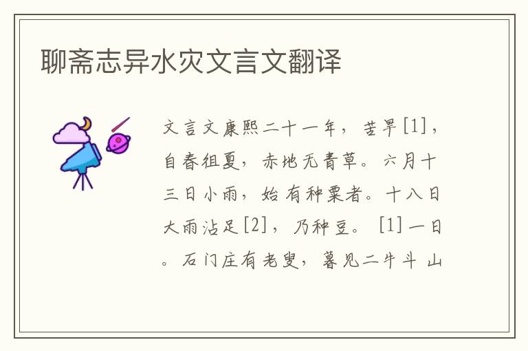 聊齋志異水災文言文翻譯