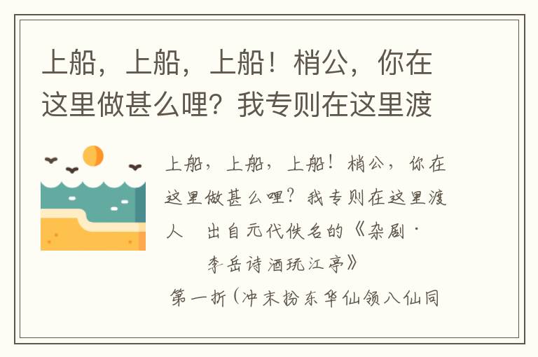 上船，上船，上船！梢公，你在這里做甚么哩？我專則在這里渡人