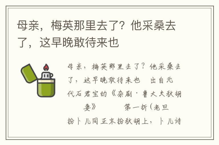 母親，梅英那里去了？他采桑去了，這早晚敢待來也