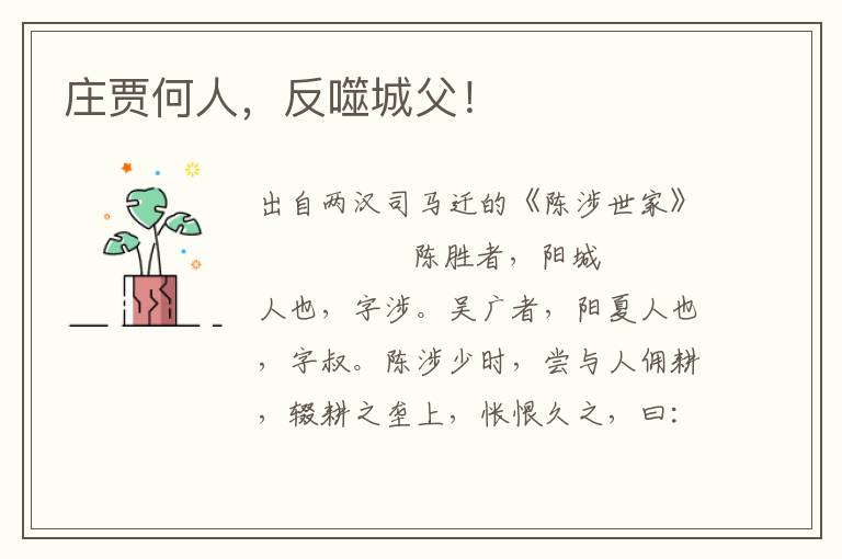 庄贾何人，反噬城父！