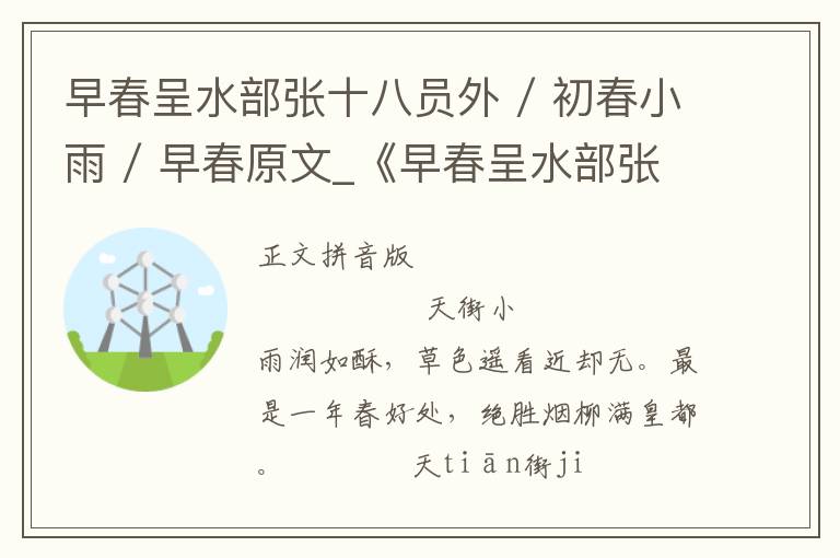 早春呈水部张十八员外 / 初春小雨 / 早春原文_《早春呈水部张十八员外 / 初春小雨 / 早春》拼音注释和译文_早春呈水部张十八员外 / 初春小雨 / 早春赏析