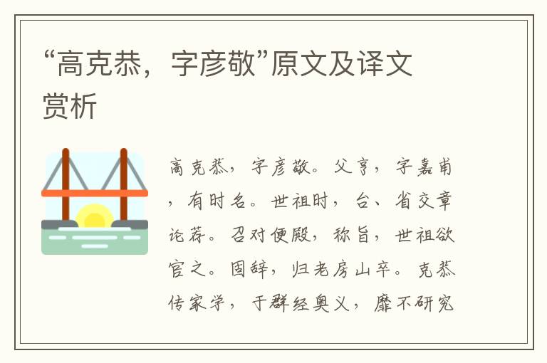“高克恭，字彥敬”原文及譯文賞析